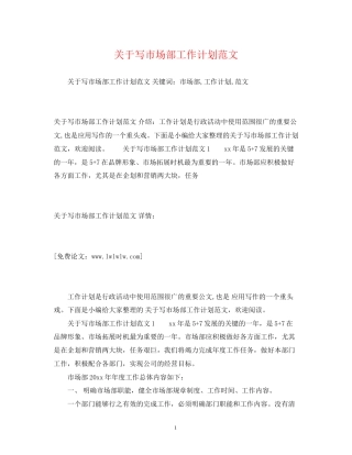 关于写市场部工作计划范文