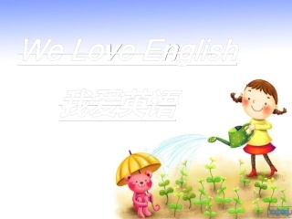 《我爱英语》(大班)