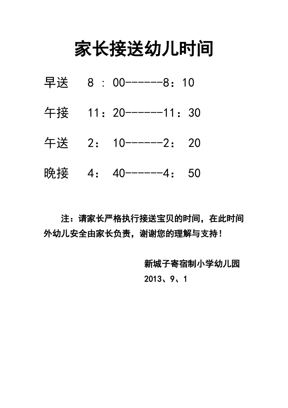 幼儿园家长接送时间_第1页