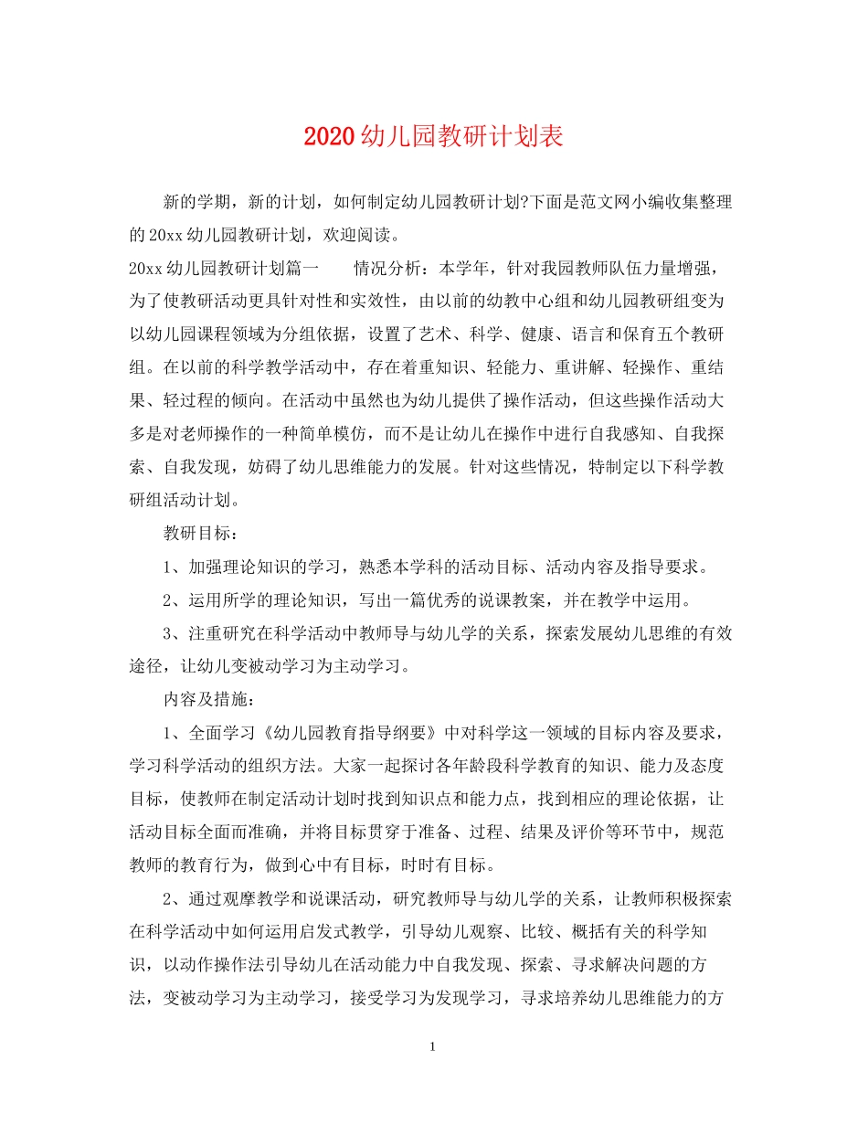 幼儿园教研计划表_第1页
