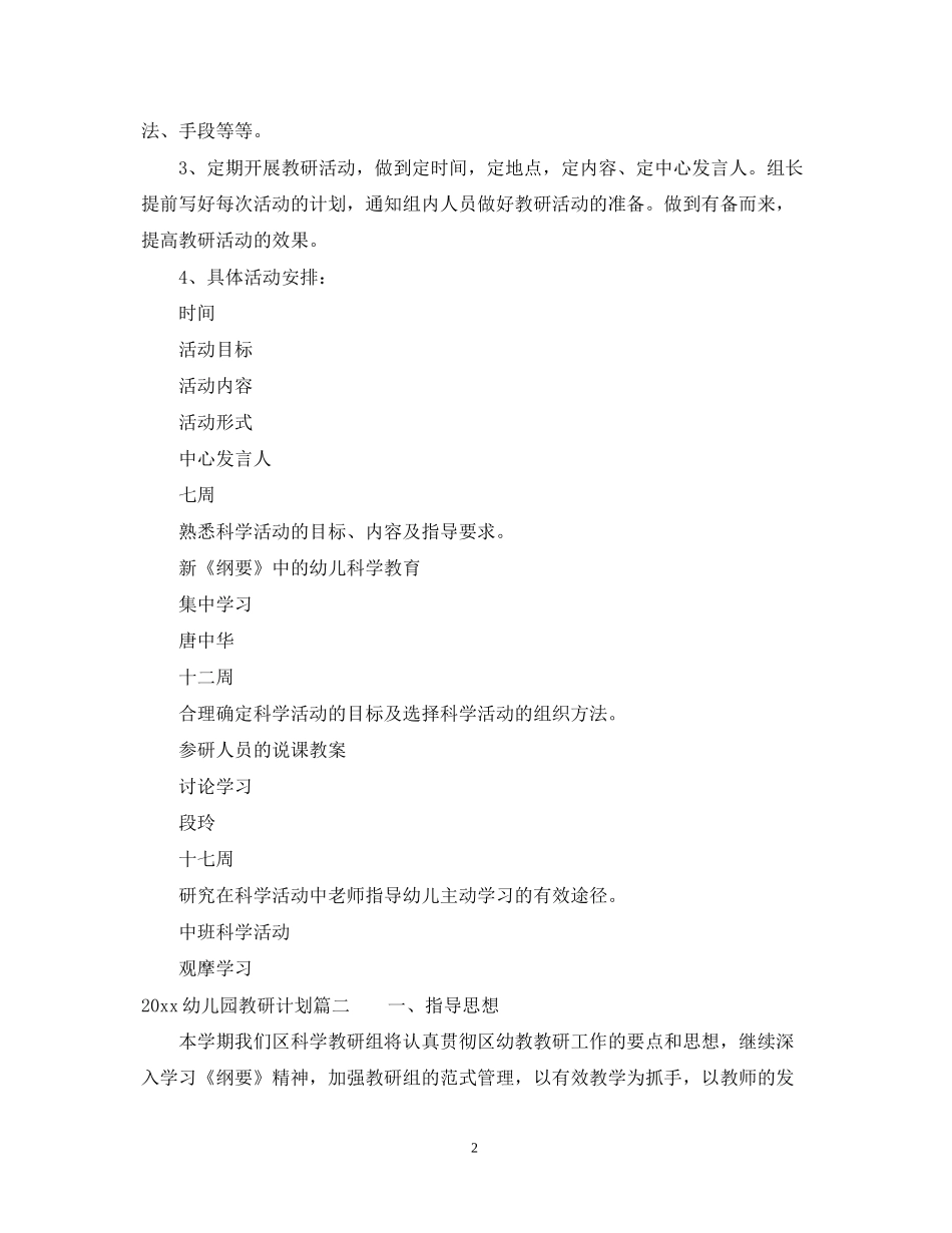 幼儿园教研计划表_第2页