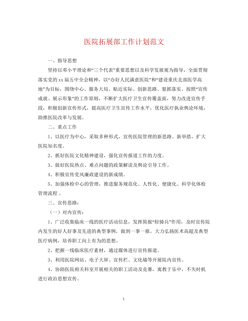 医院拓展部工作计划范文2_第1页