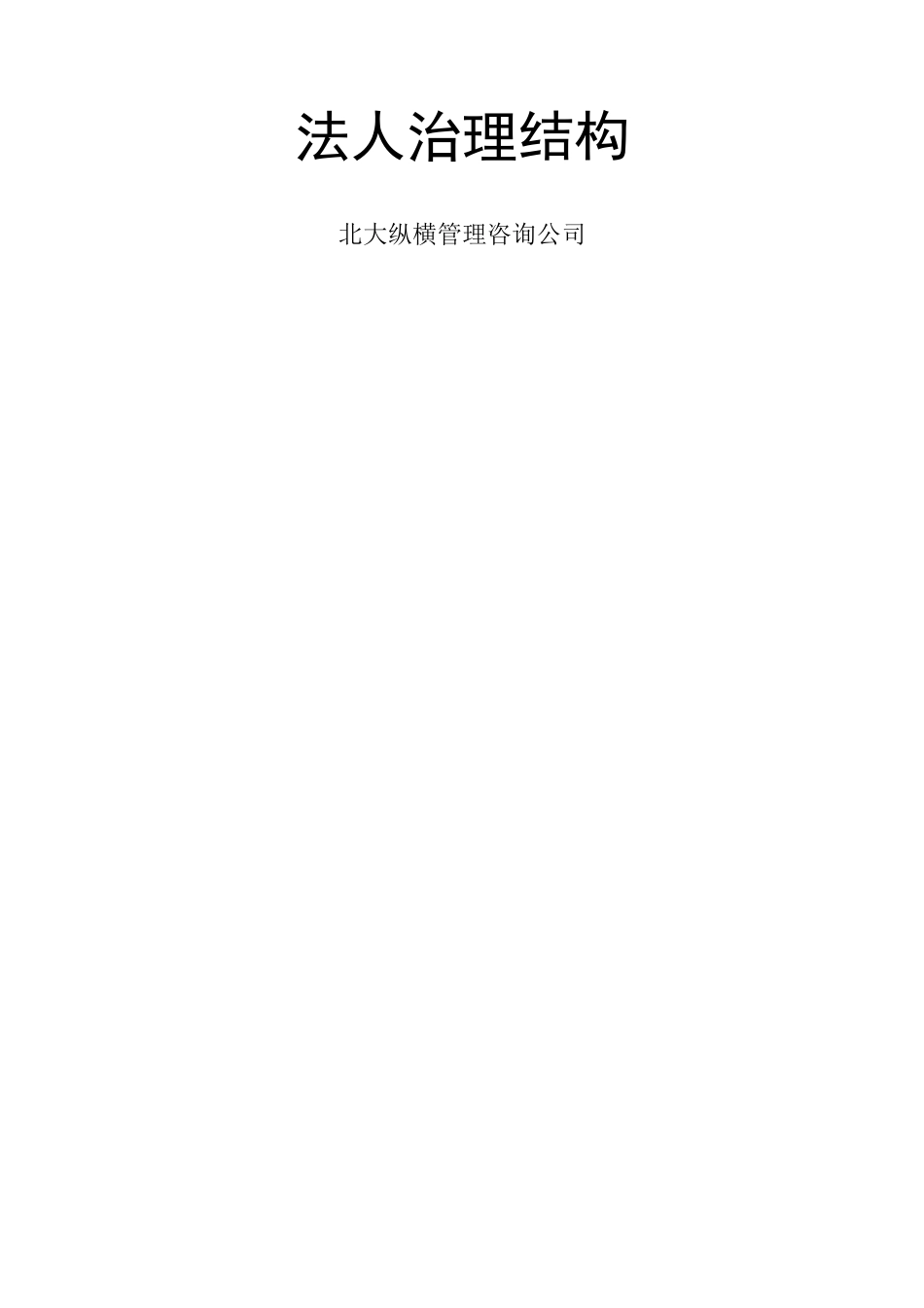法人治理结构_第1页