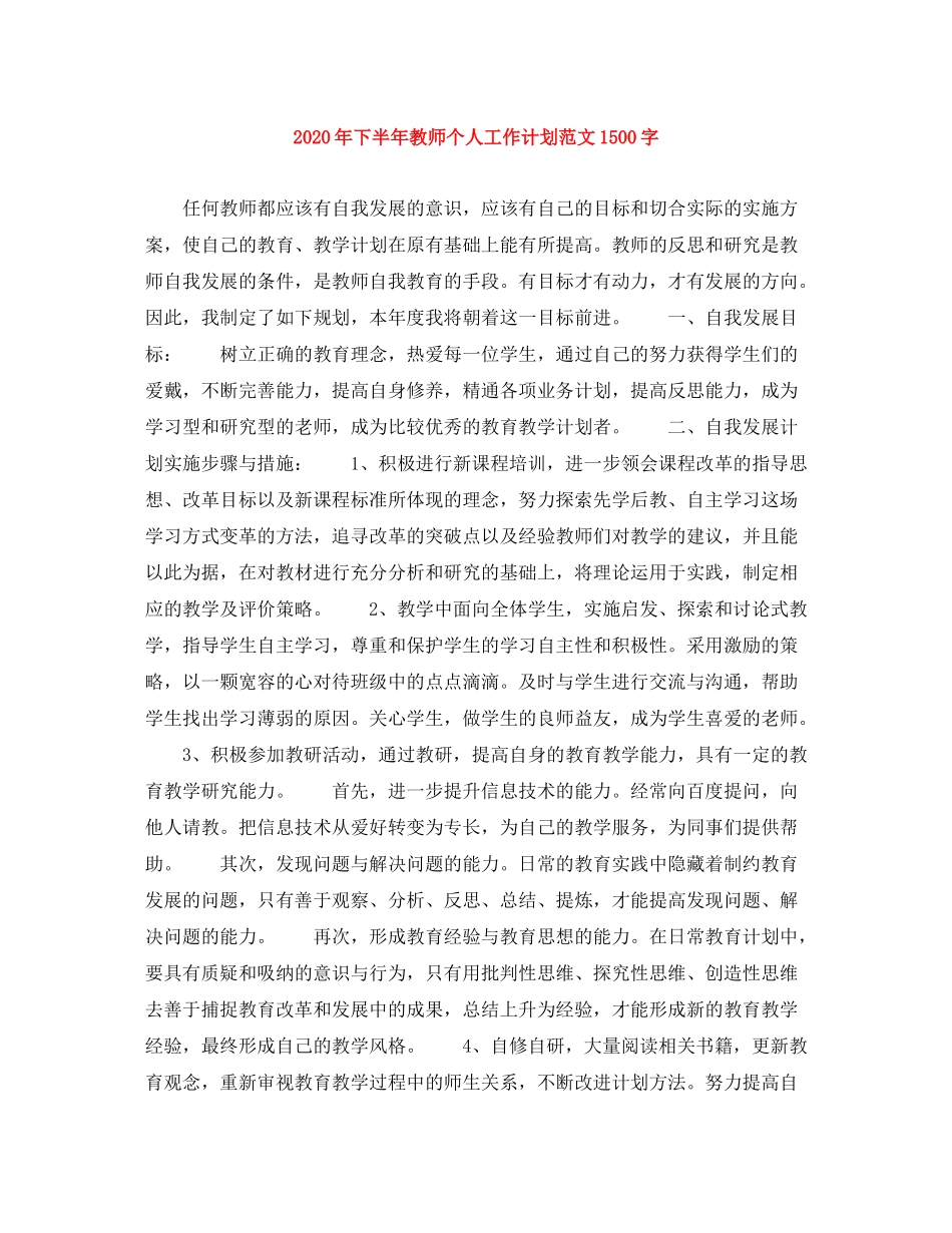 2020年下半年教师个人工作计划范文1500字_第1页