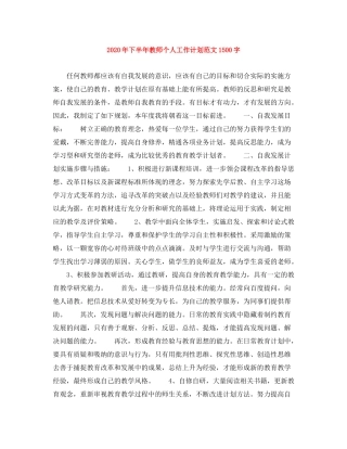 2020年下半年教师个人工作计划范文1500字