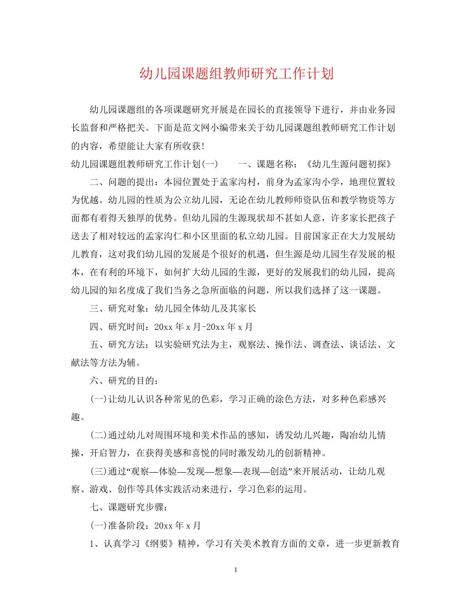 幼儿园课题组教师研究工作计划_第1页