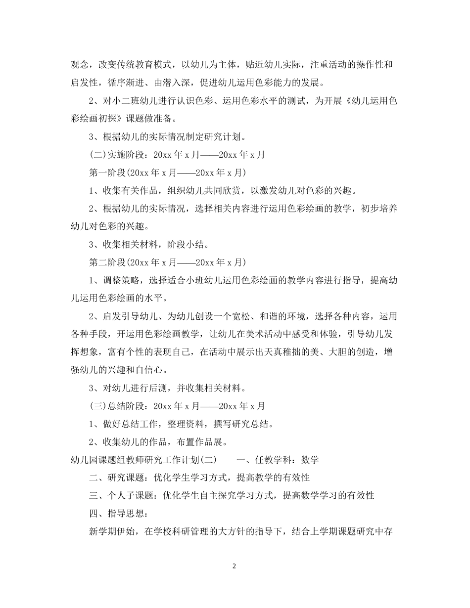 幼儿园课题组教师研究工作计划_第2页
