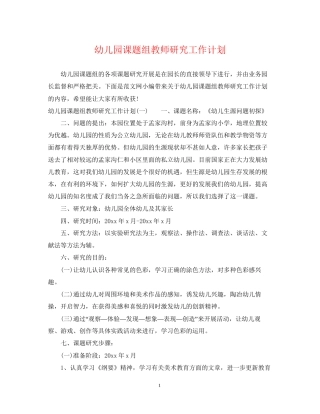 幼儿园课题组教师研究工作计划
