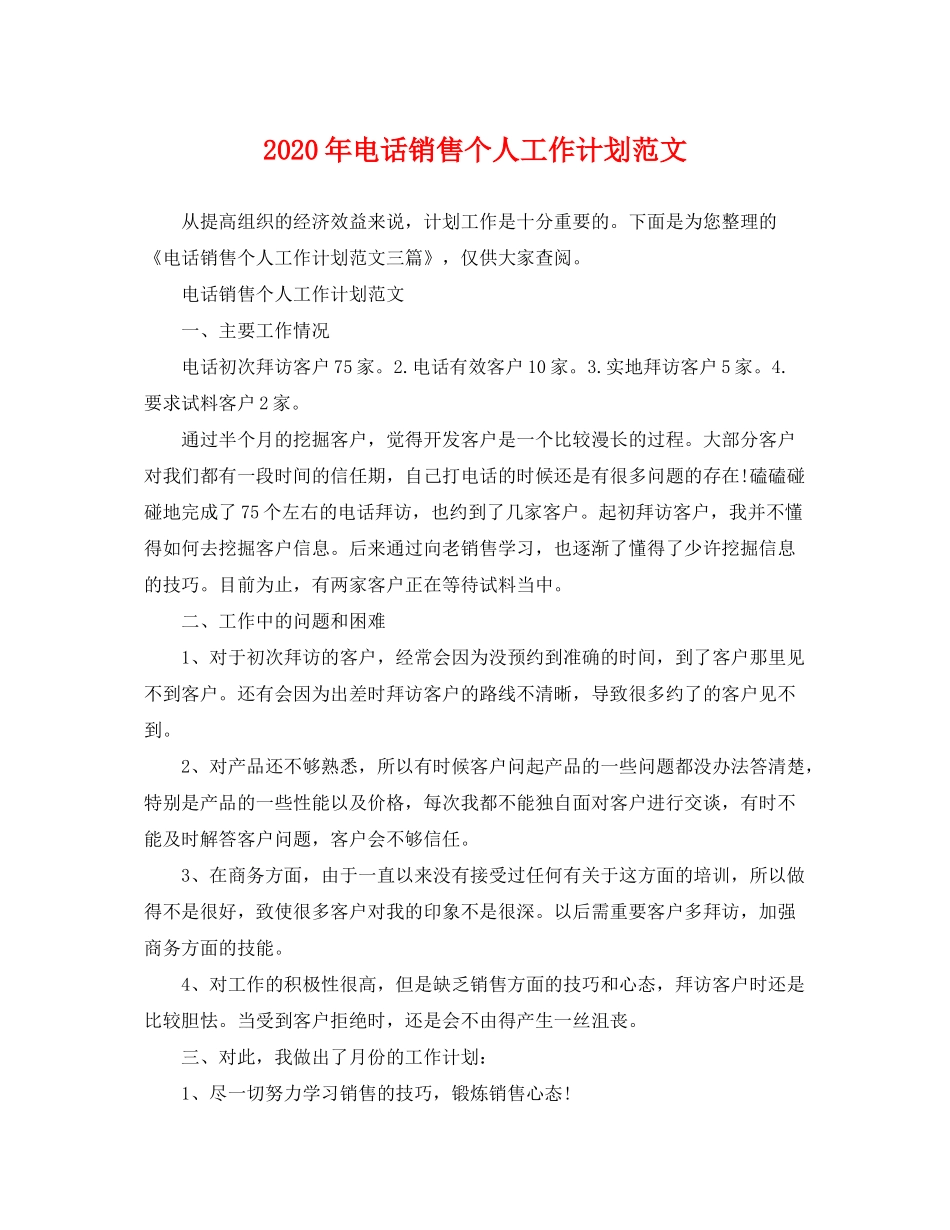 2020年电话销售个人工作计划范文_第1页