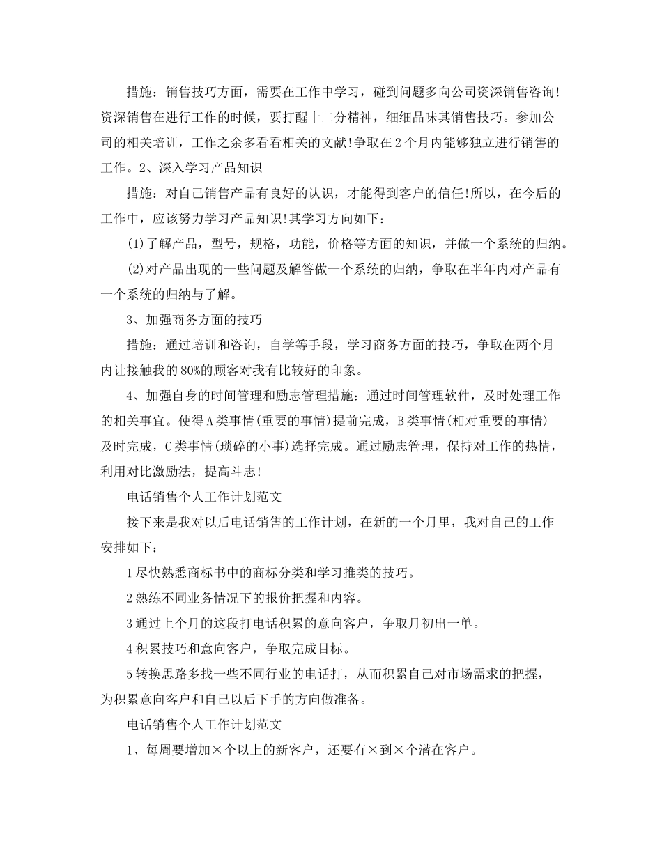 2020年电话销售个人工作计划范文_第2页