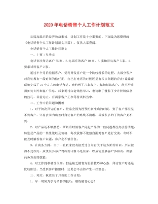 2020年电话销售个人工作计划范文