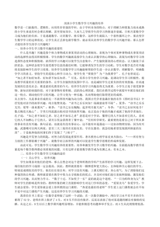 浅谈小学生数学学习兴趣的培养
