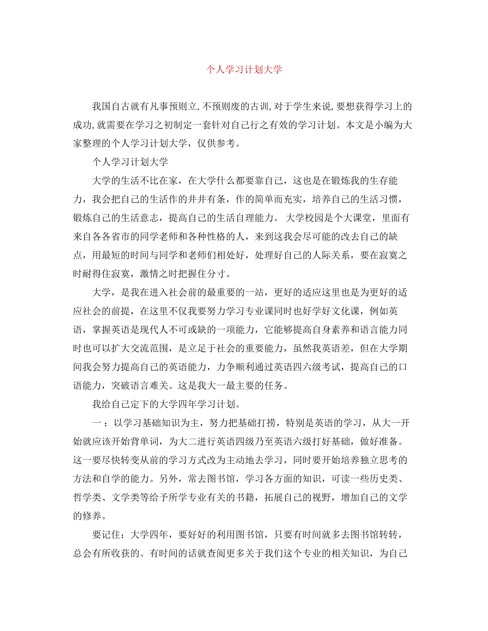 个人学习计划大学_第1页