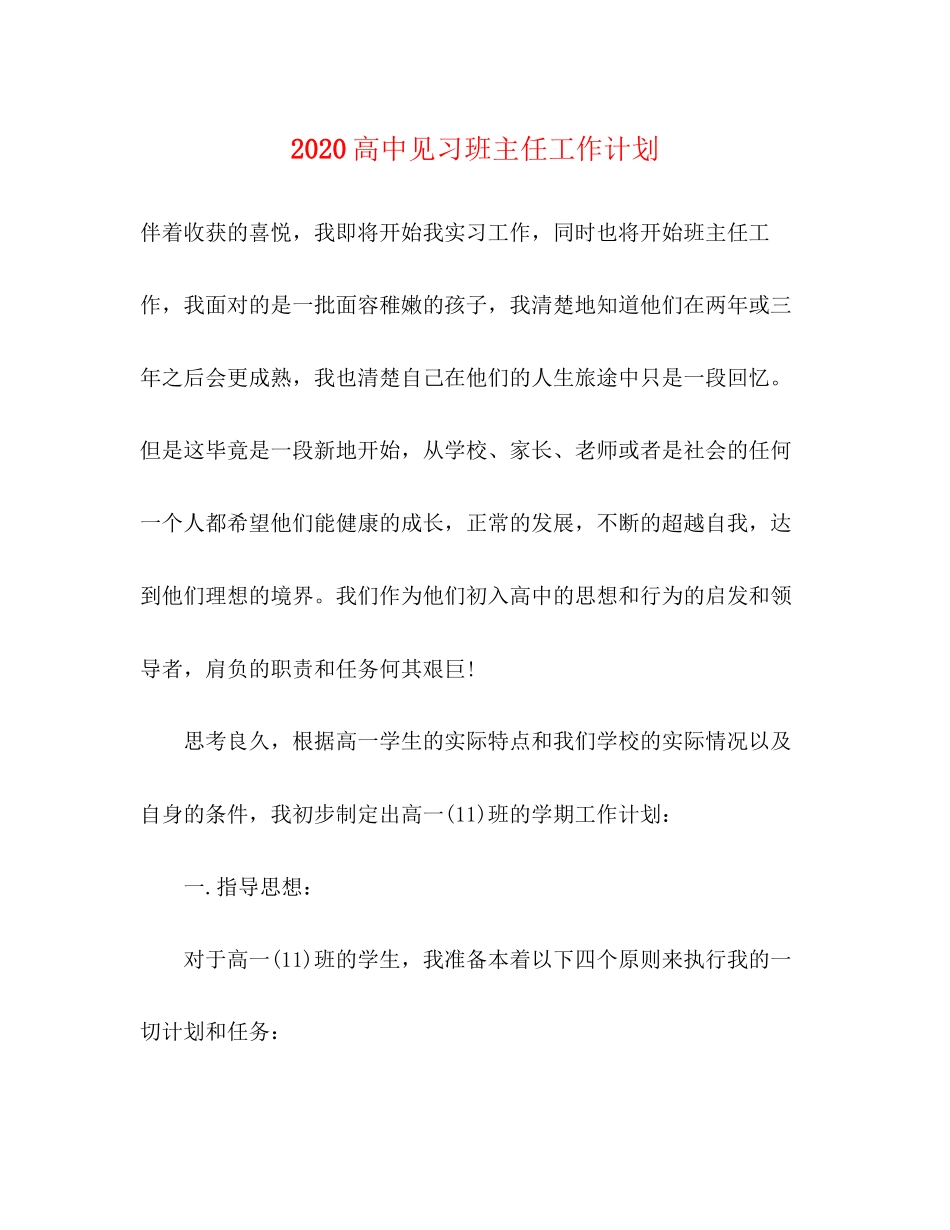 高中见习班主任工作计划_第1页