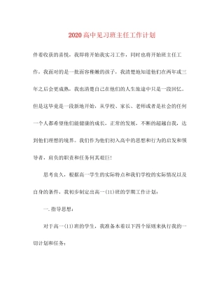 高中见习班主任工作计划