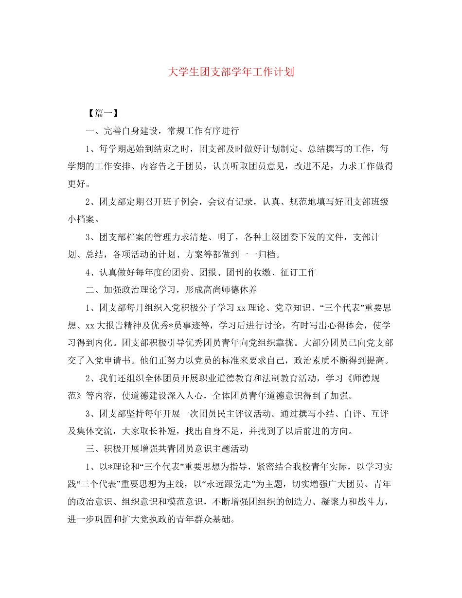 大学生团支部学年工作计划_第1页