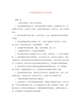 大学生团支部学年工作计划