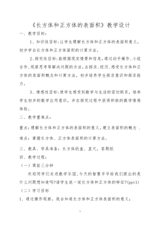 《长方体、正方体表面积》教学设计