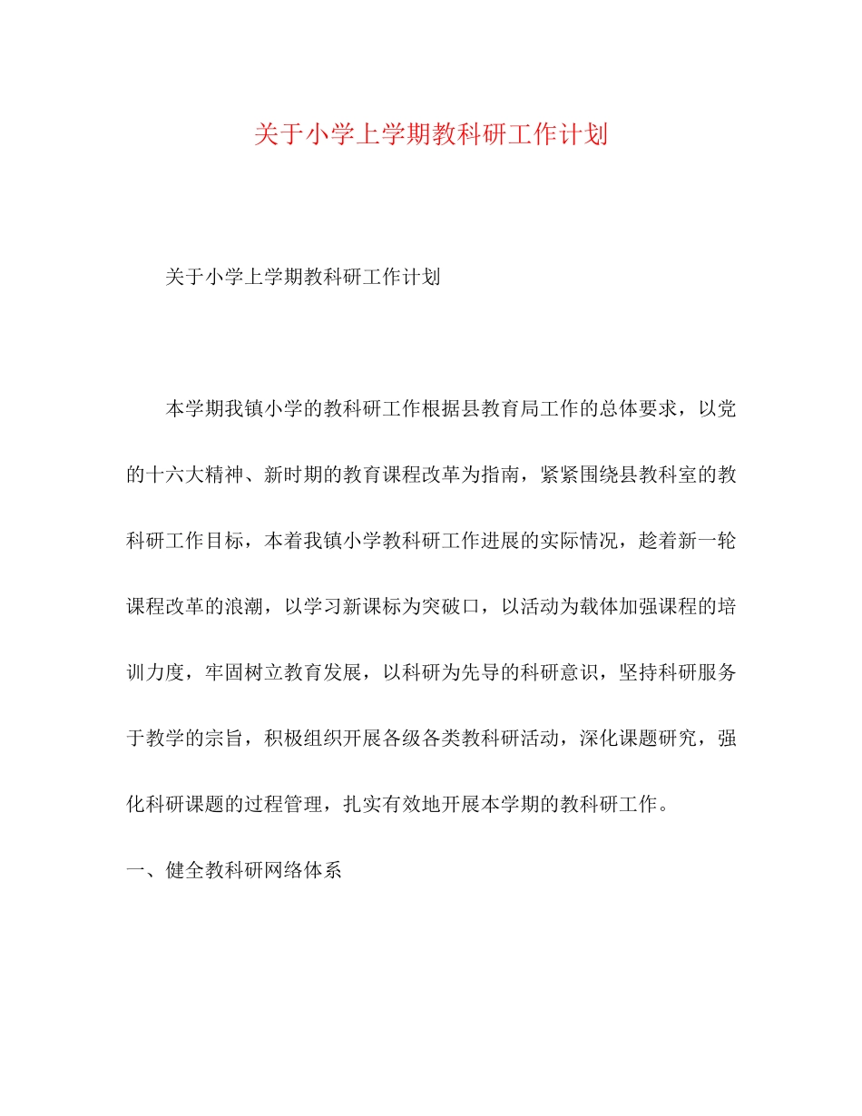 关于小学上学期教科研工作计划_第1页