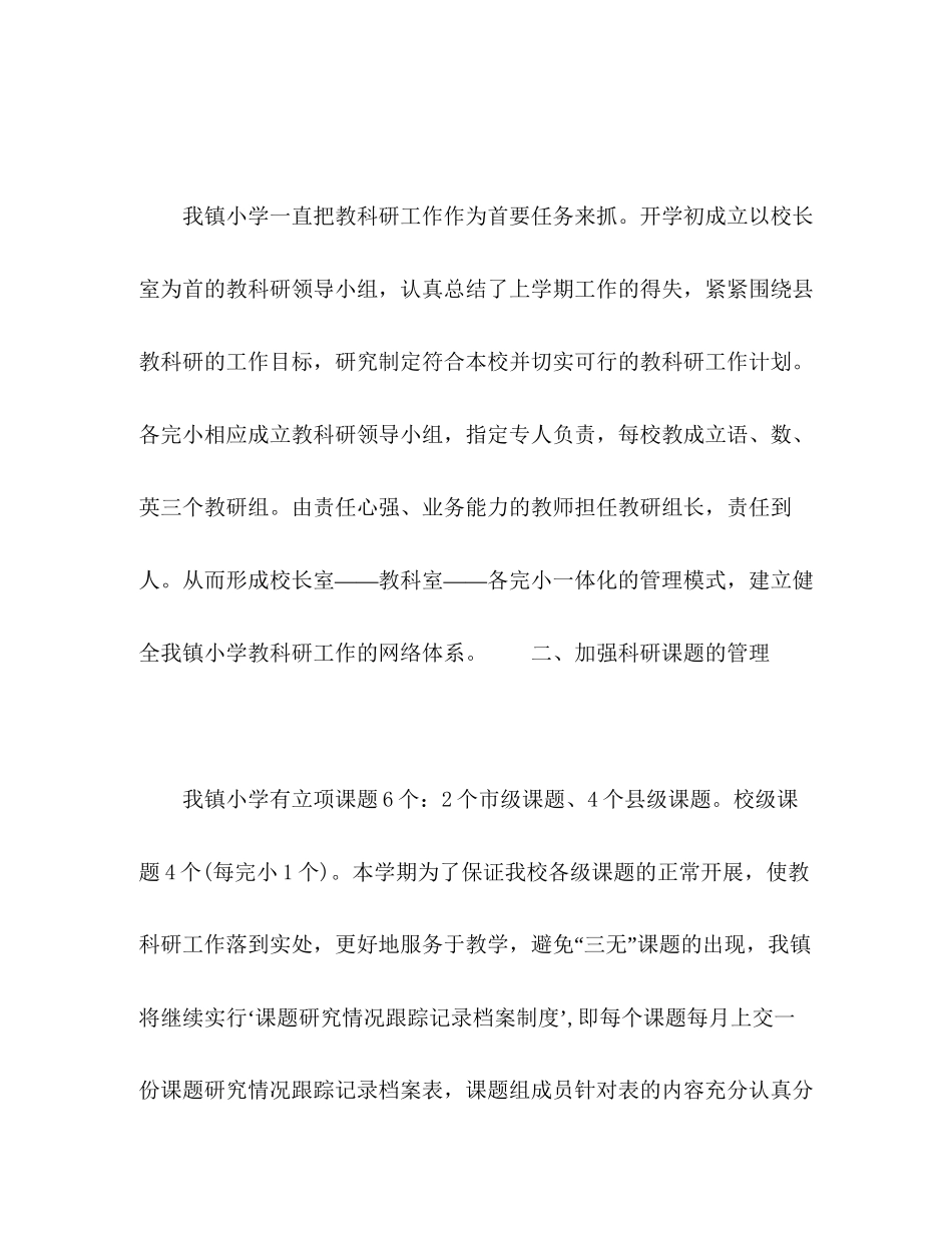 关于小学上学期教科研工作计划_第2页