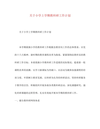 关于小学上学期教科研工作计划