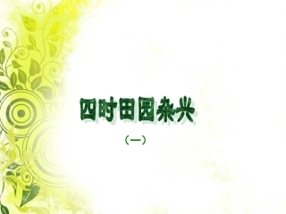 四年级下册古诗—四时田园杂兴