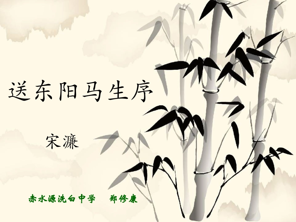 八年级语文下册_第23课_《送东阳马生序》课件_第1页