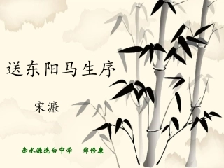 八年级语文下册_第23课_《送东阳马生序》课件