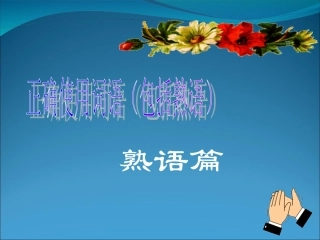 高考正确使用词语（包括熟语）熟语篇