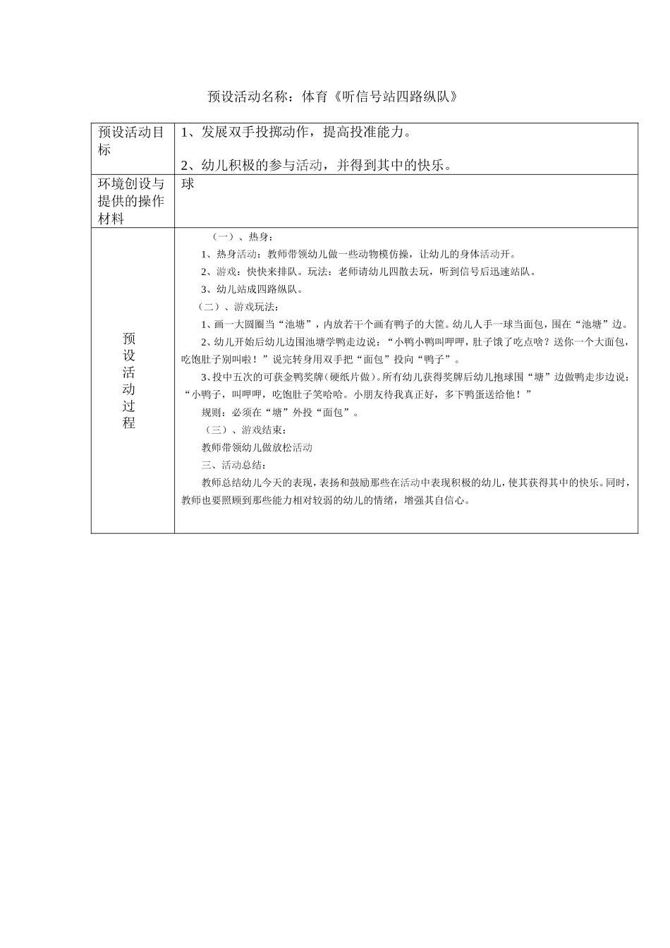 体育活动《听信号站四路纵队》_第1页