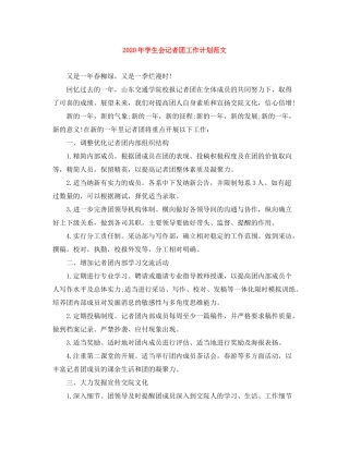 2020年学生会记者团工作计划范文