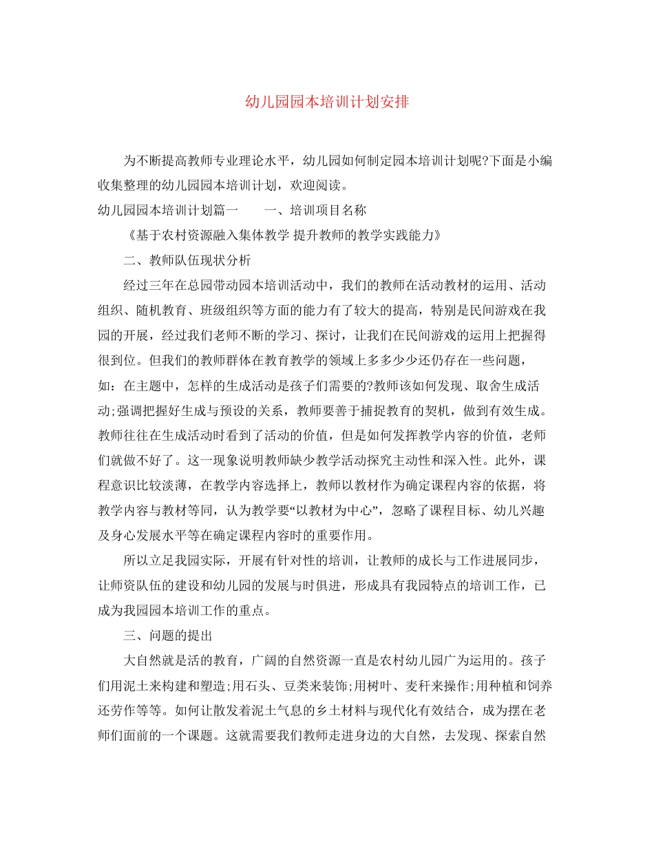 幼儿园园本培训计划安排_第1页