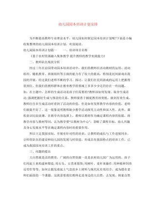 幼儿园园本培训计划安排