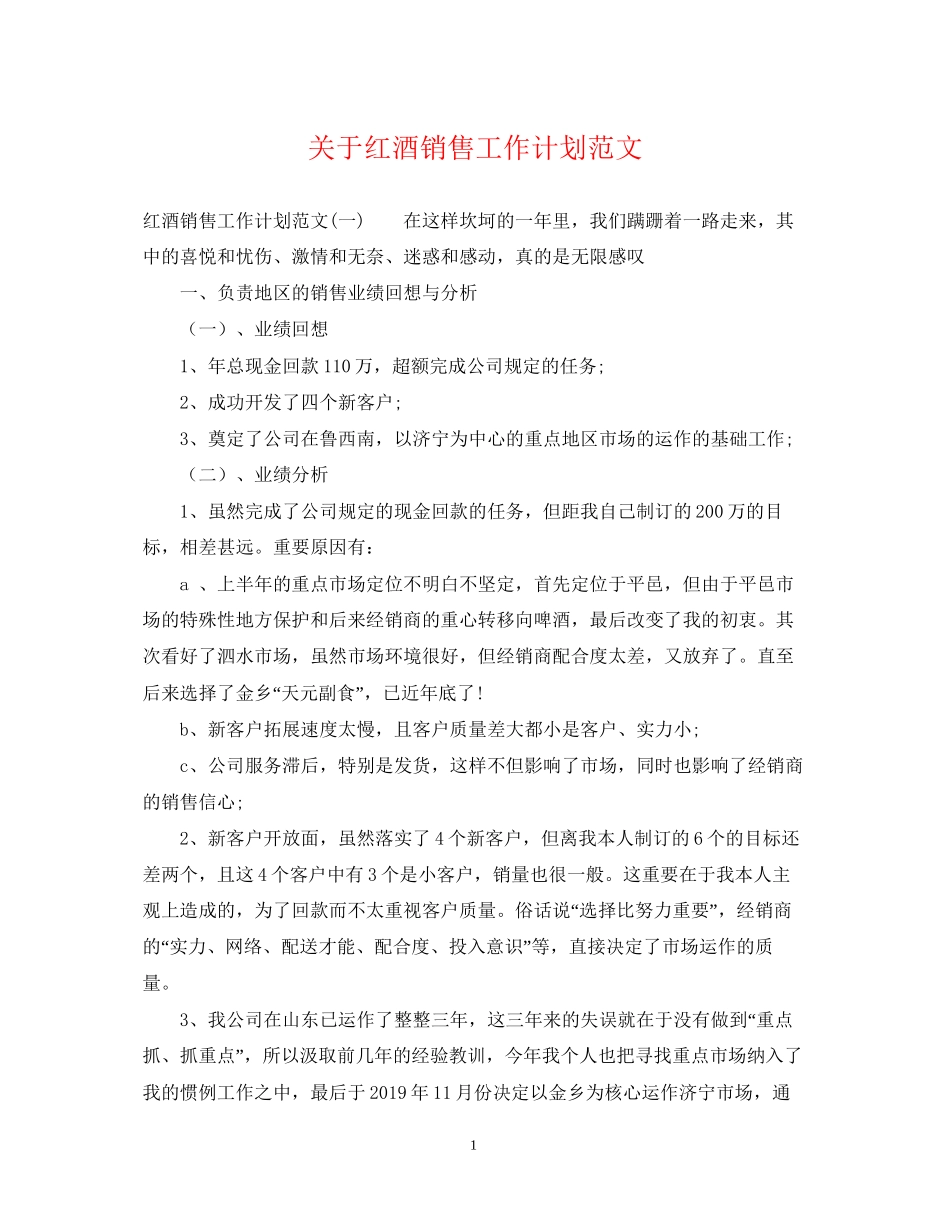关于红酒销售工作计划范文_第1页