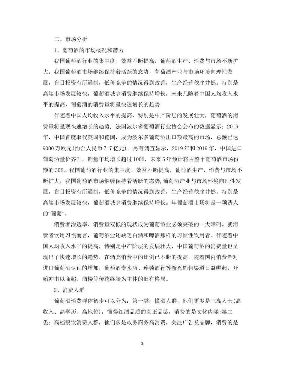 关于红酒销售工作计划范文_第3页