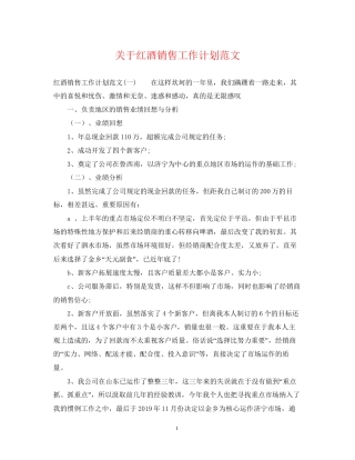 关于红酒销售工作计划范文