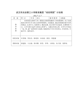 光谷三小四2培优帮困计划表