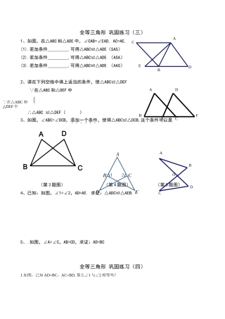 全等三角形练习三、四