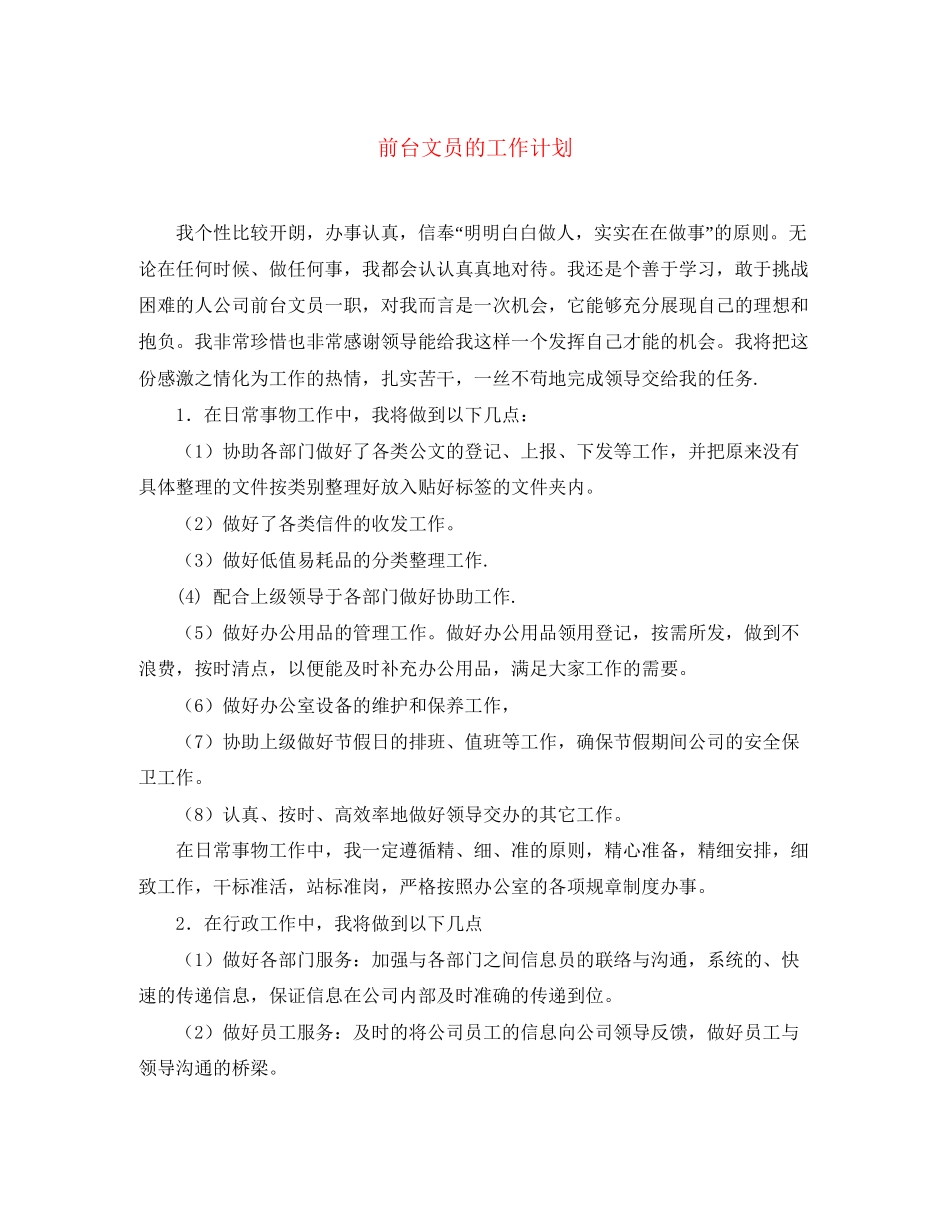 前台文员的工作计划2_第1页