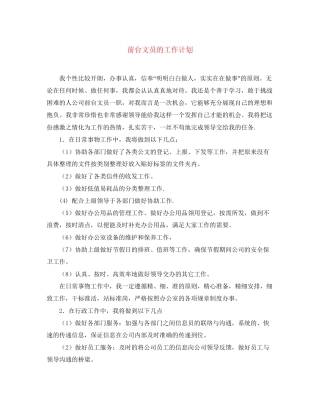 前台文员的工作计划2