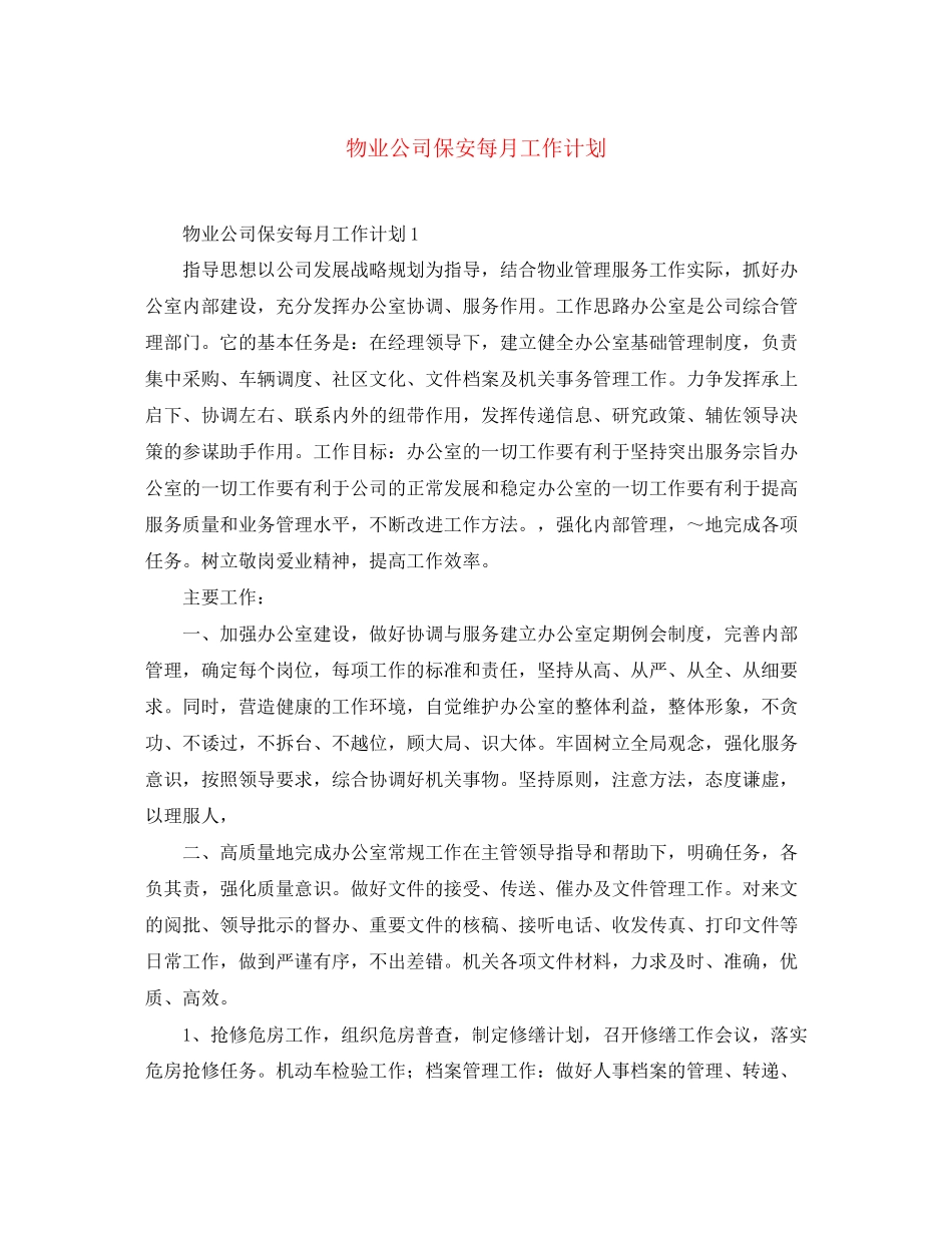 物业公司保安每月工作计划_第1页