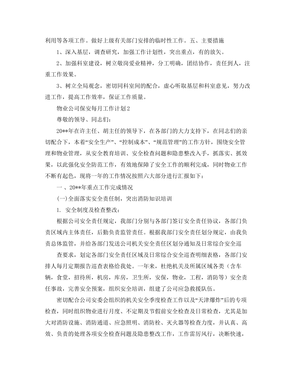 物业公司保安每月工作计划_第2页