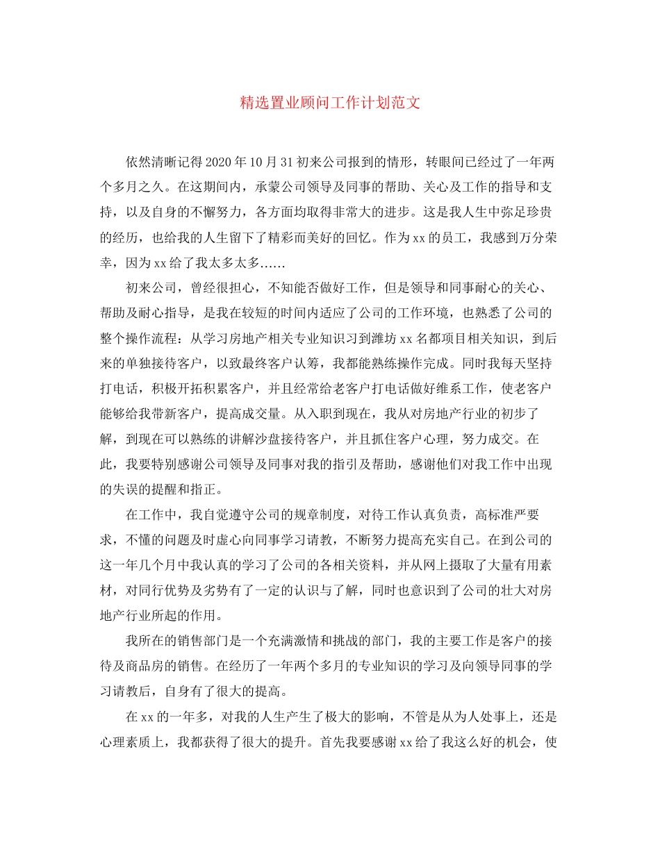 精选置业顾问工作计划范文_第1页