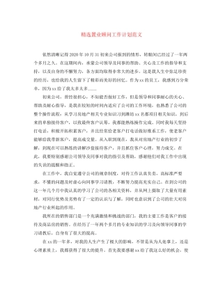 精选置业顾问工作计划范文