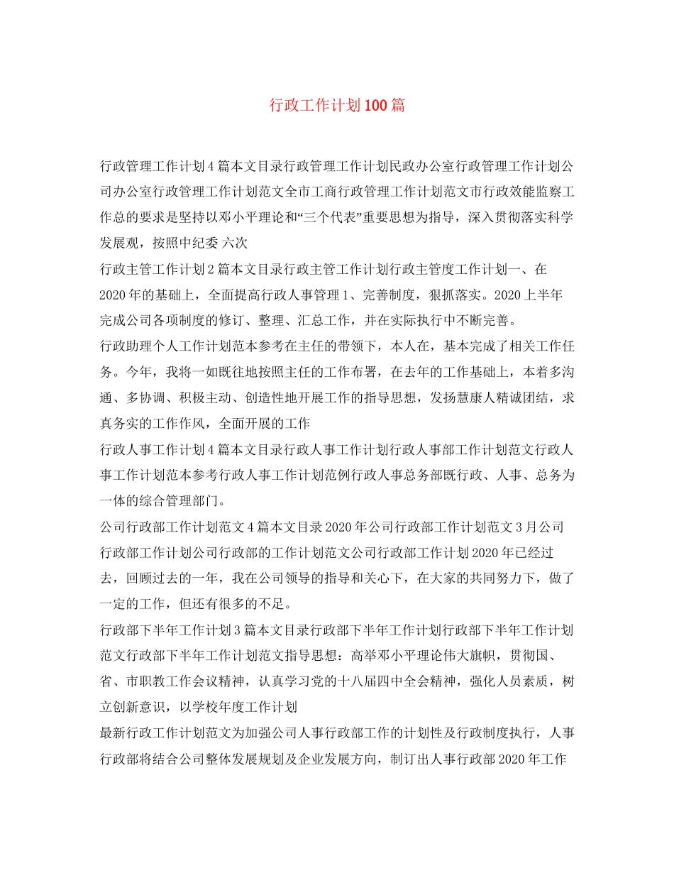 行政工作计划100篇_第1页