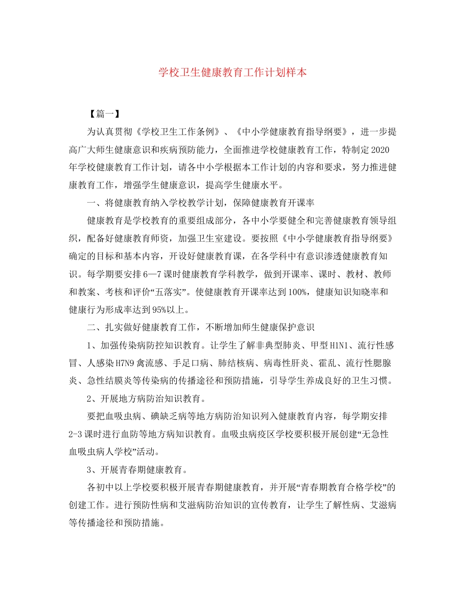 学校卫生健康教育工作计划样本_第1页