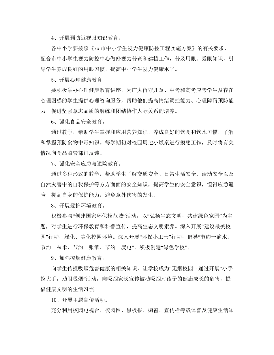 学校卫生健康教育工作计划样本_第2页