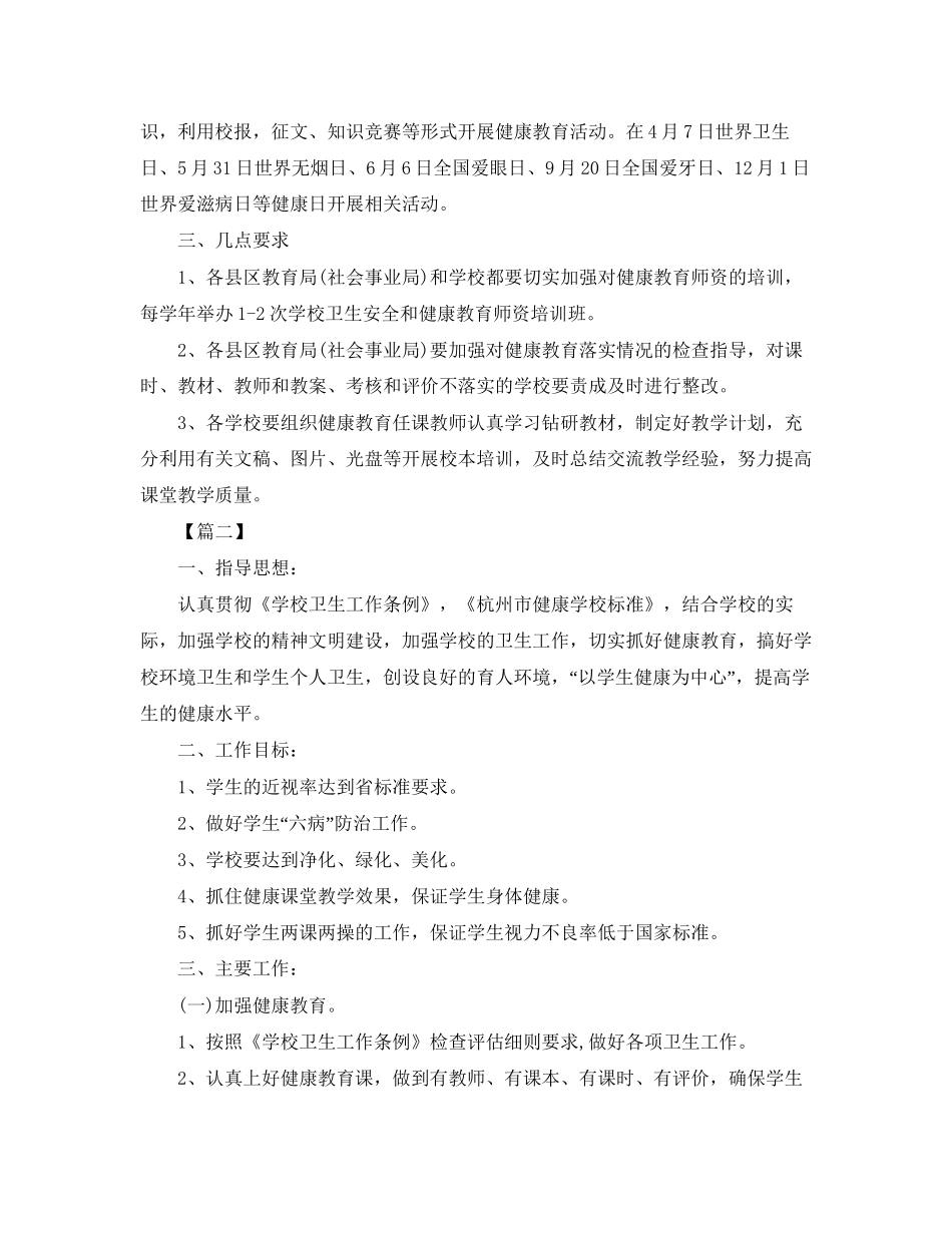 学校卫生健康教育工作计划样本_第3页