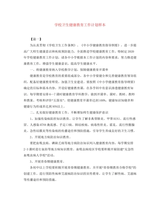 学校卫生健康教育工作计划样本