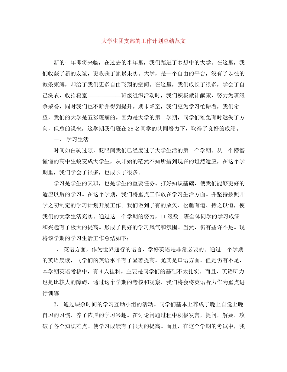 大学生团支部的工作计划总结范文_第1页